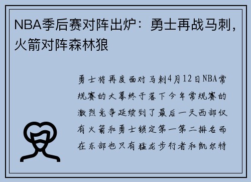 NBA季后赛对阵出炉：勇士再战马刺，火箭对阵森林狼