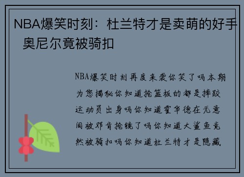 NBA爆笑时刻：杜兰特才是卖萌的好手  奥尼尔竟被骑扣