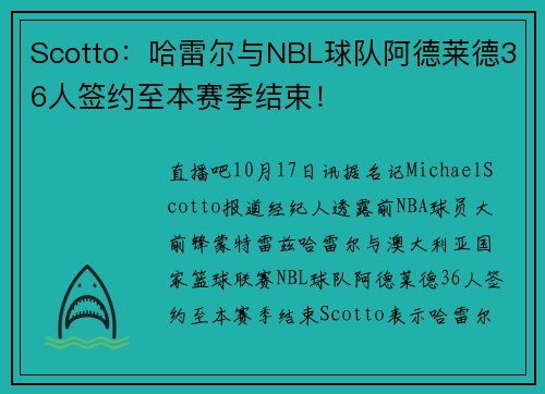 Scotto：哈雷尔与NBL球队阿德莱德36人签约至本赛季结束！