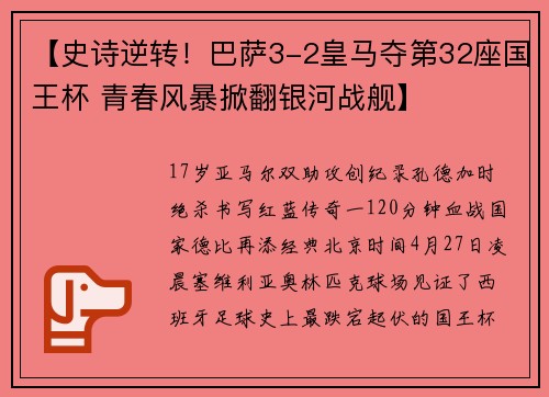 【史诗逆转！巴萨3-2皇马夺第32座国王杯 青春风暴掀翻银河战舰】