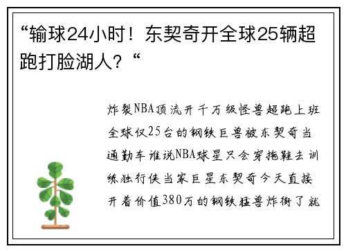 “输球24小时！东契奇开全球25辆超跑打脸湖人？“