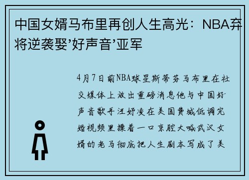 中国女婿马布里再创人生高光：NBA弃将逆袭娶'好声音'亚军