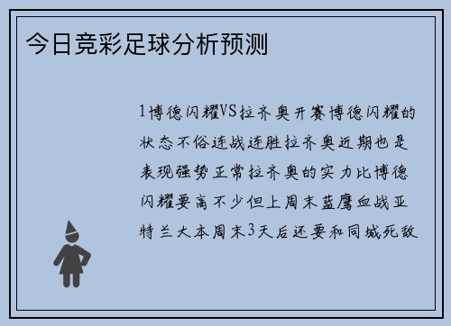 今日竞彩足球分析预测
