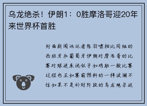 乌龙绝杀！伊朗1：0胜摩洛哥迎20年来世界杯首胜