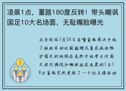 凌晨1点，董路180度反转！带头嘲讽国足10大名场面，无耻嘴脸曝光