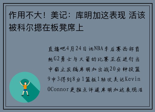作用不大！美记：库明加这表现 活该被科尔摁在板凳席上