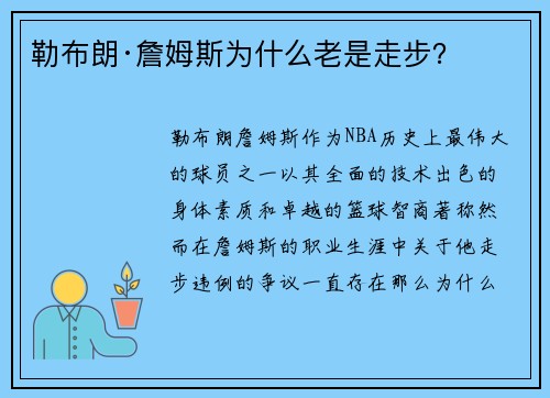 勒布朗·詹姆斯为什么老是走步？