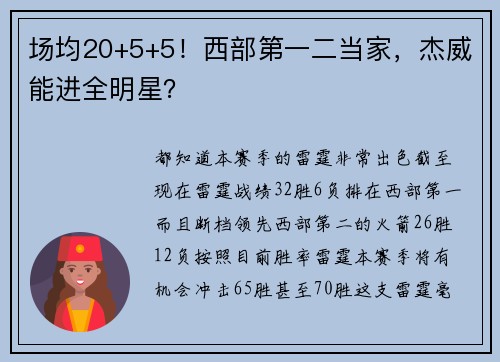 场均20+5+5！西部第一二当家，杰威能进全明星？