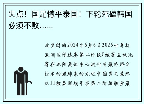 失点!国足憾平泰国!下轮死磕韩国必须不败…...